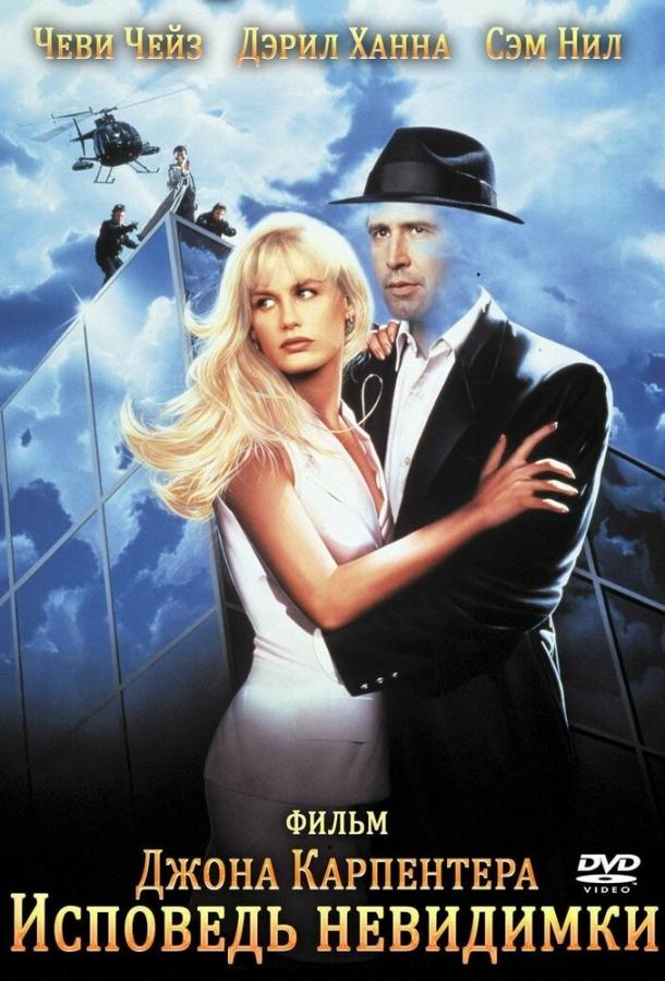 Фильм Исповедь невидимки (1992) смотреть онлайн
